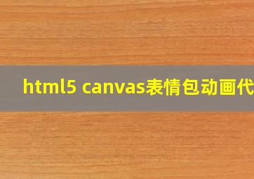 html5 canvas表情包动画代码